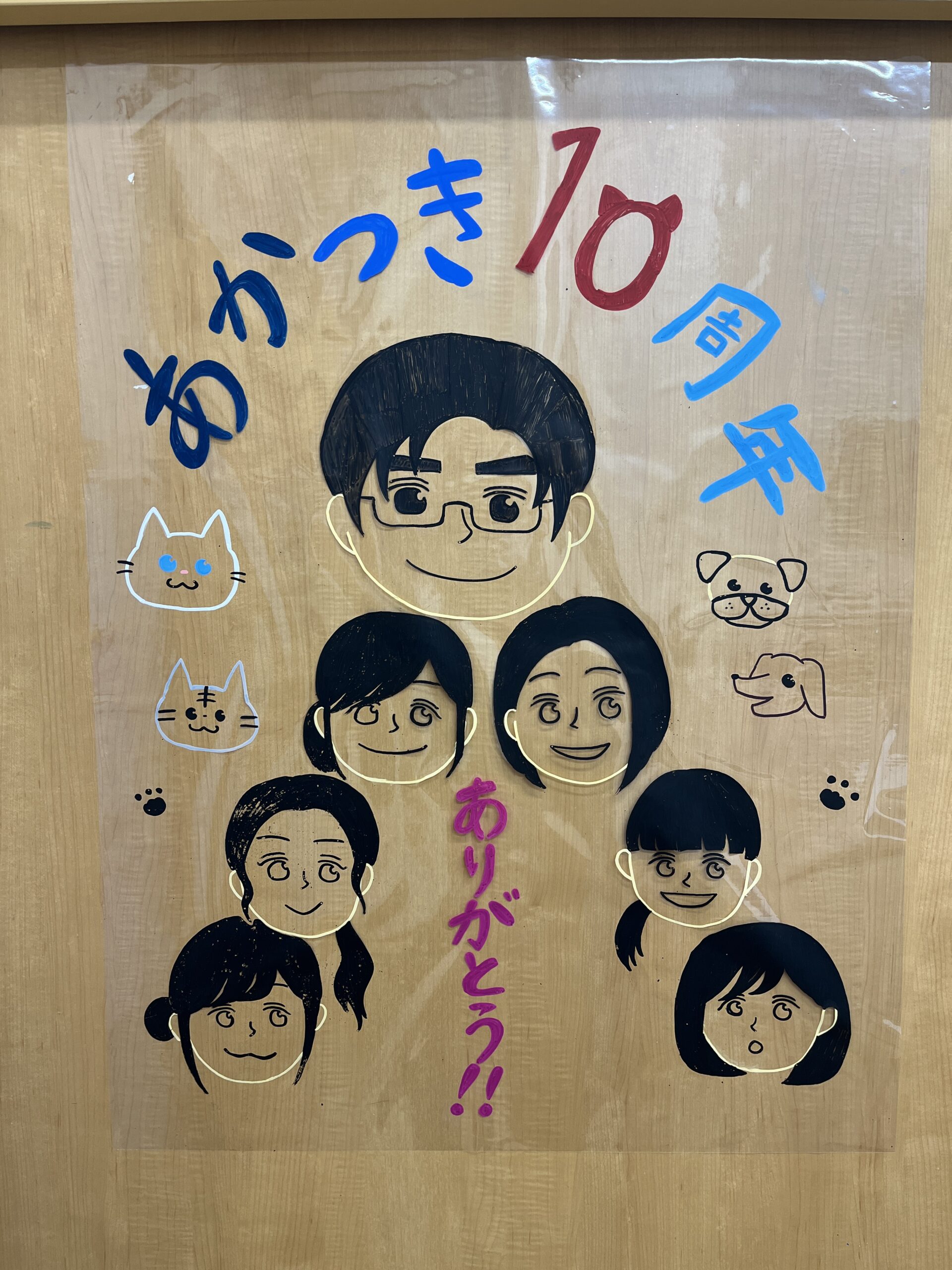 あかつき動物病院10周年！！