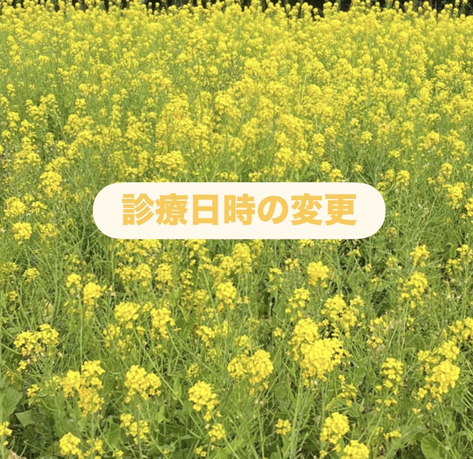 診療日時の変更について