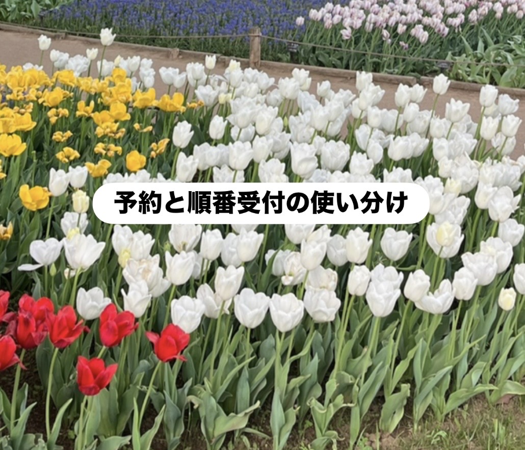 予約と順番受付の使い分け
